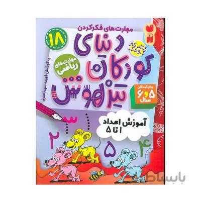 کتاب مهارت های ریاضی اموزش اعداد 1 تا 5 مجموعه کتاب های کار دنیای کودکان تیزهوش 18