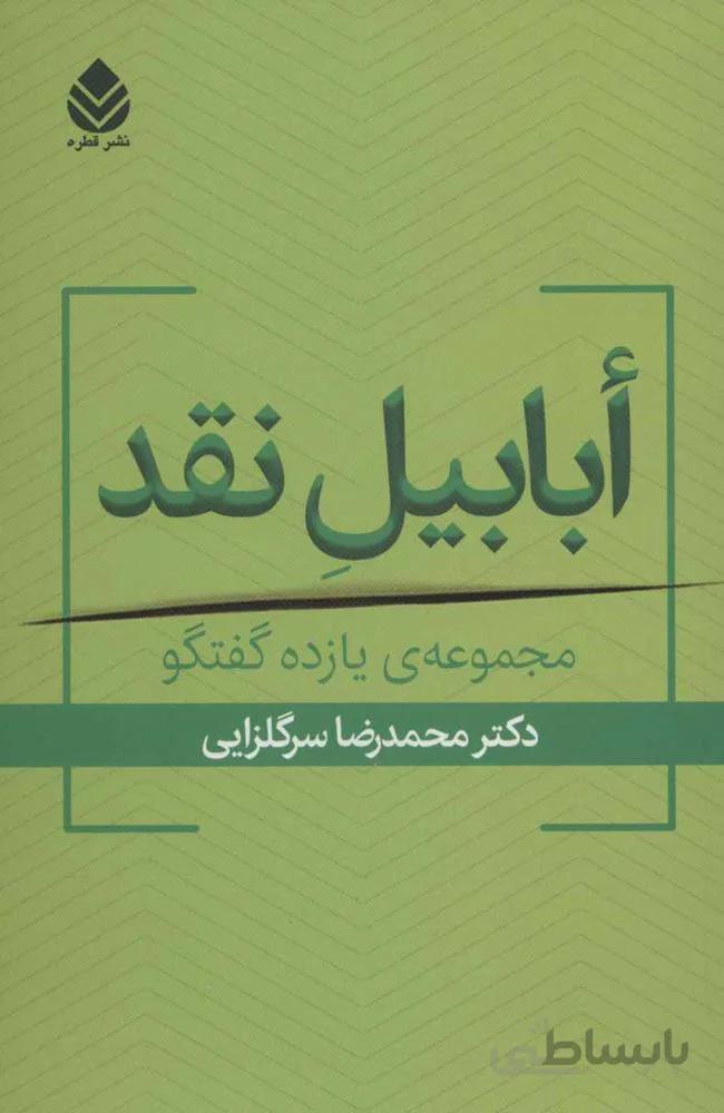 ابابیل نقد (مجموعه ی یازده گفتگو)(کد ناشر : 119)