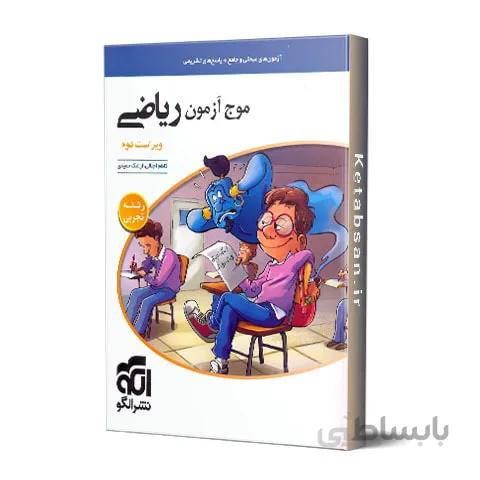 موج آزمون ریاضی رشته تجربی نشر الگو