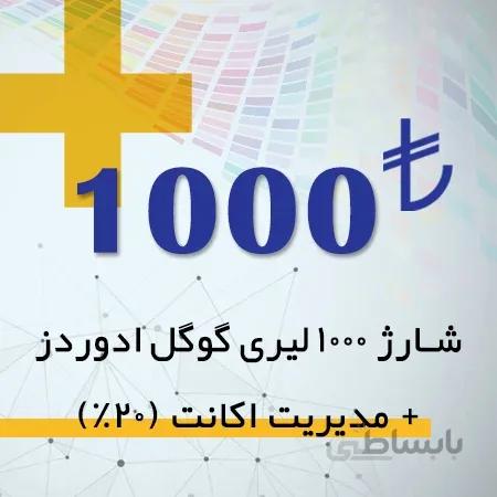 شارژ اکانت گوگل ادز 1000 لیری + مدیریت اکانت