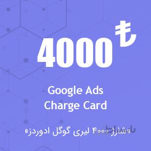 شارژ اکانت گوگل ادز ۴۰۰۰ لیری