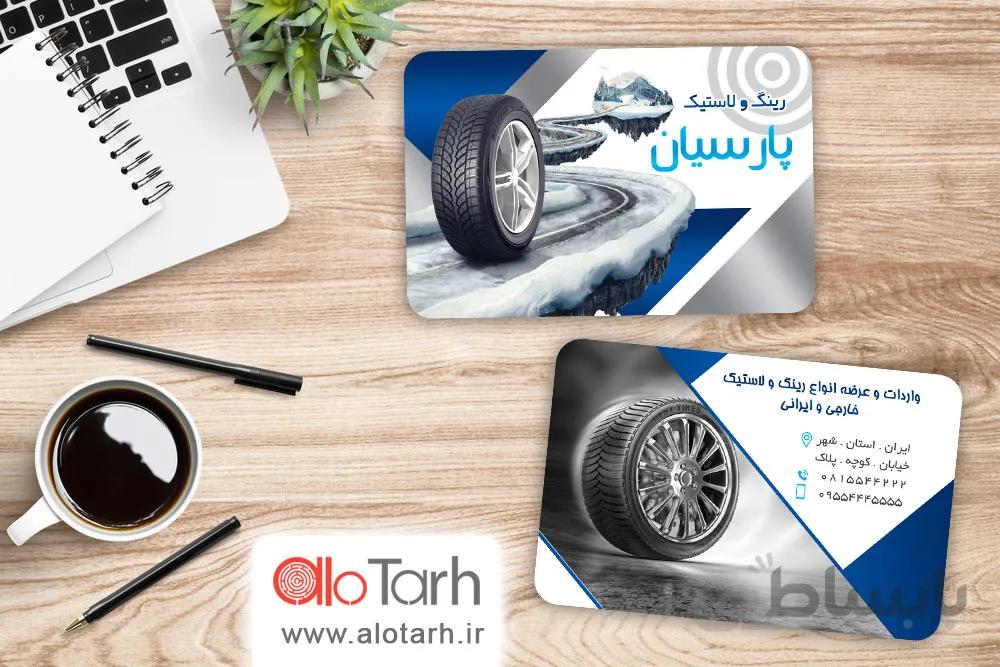 طرح کارت ویزیت فروشگاه لاستیک