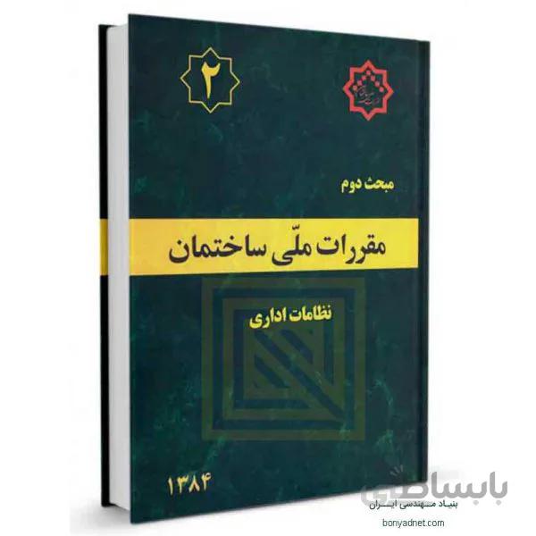کتاب مبحث دوم مقررات ملی ساختمان (نظامات اداری)