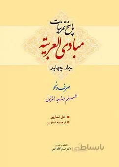 ترجمه و پاسخ تمرینات مبادی العربیة (فی الصرف و النحو) جلد دوم