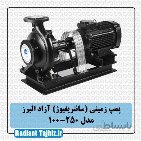 پمپ زمینی (سانتریفیوژ) آزاد البرز 250-100