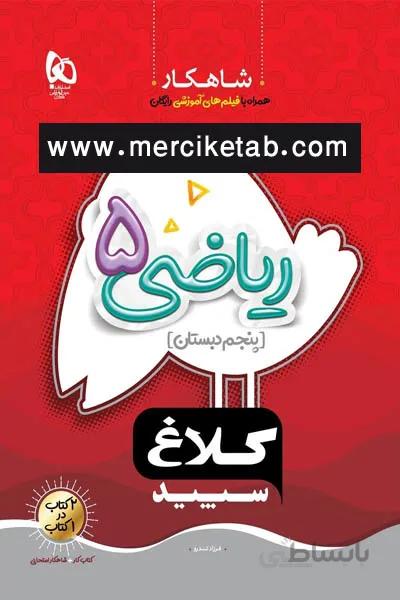 ریاضی 5 پنجم دبستان شاهکار کلاغ سپید گاج