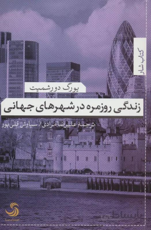 زندگی روزمره در شهرهای جهانی
