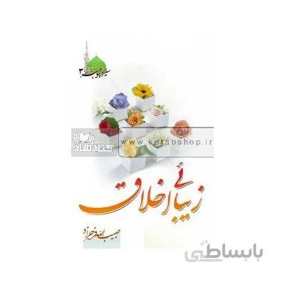 زیبایی اخلاق - سیره پیامبر اکرم(ص) 3