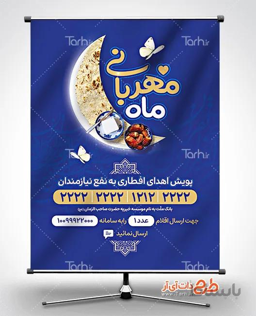 بنر افطاری نیازمندان در ماه رمضان