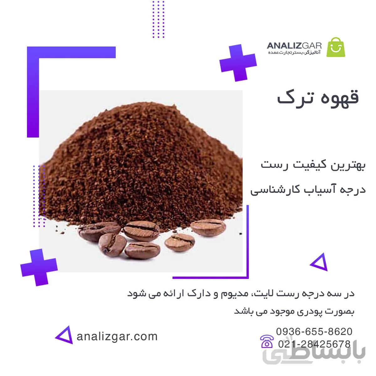 قهوه ترک خرید قهوه ترک ا Turk coffee