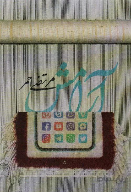 آرامش