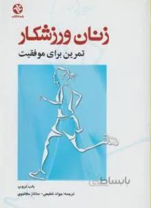 زنان ورزشکار تمرین برای موفقیت