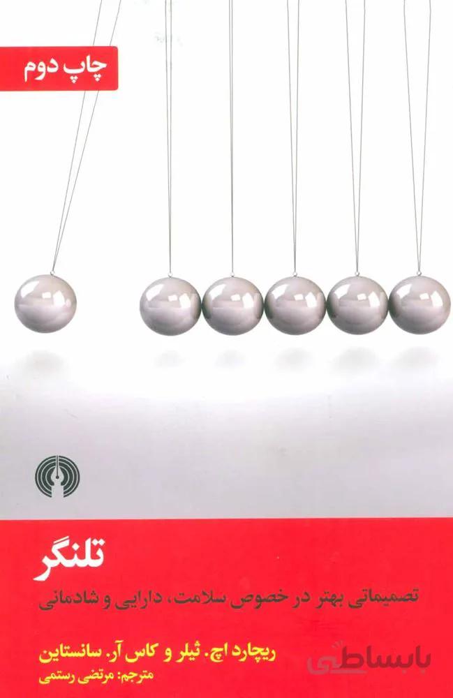 تلنگر (كد ناشر : 115)