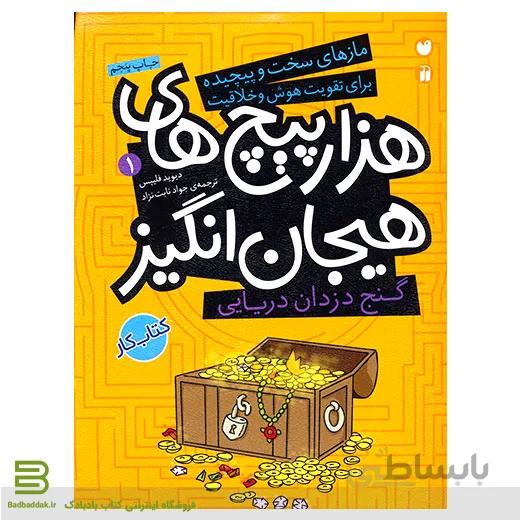 هزار پیچ های هیجان انگیز 1 (گنج دزدان دریایی)