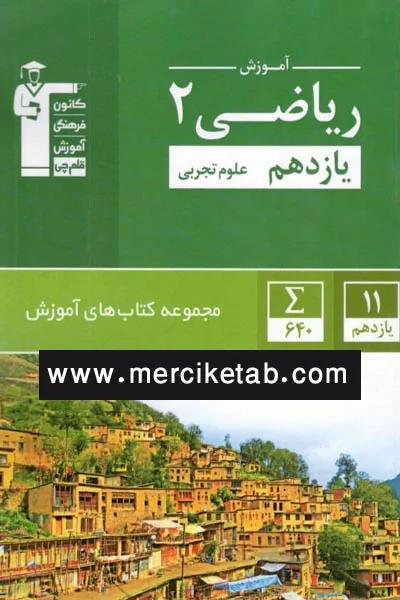 ریاضی 2 یازدهم تجربی آموزش سبز قلم چی