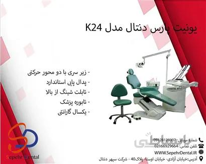 یونیت پارس دنتال مدل K24