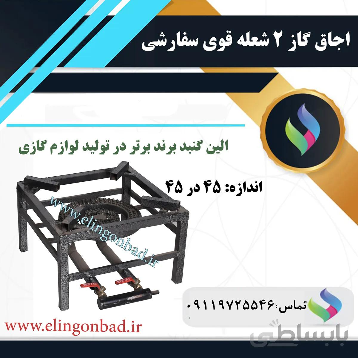 اجاق گاز دو شعله42×42 الین گنبد