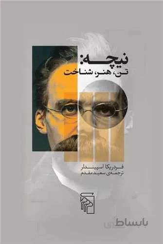 نیچه (تن هنر شناخت)(کد ناشر : 141)