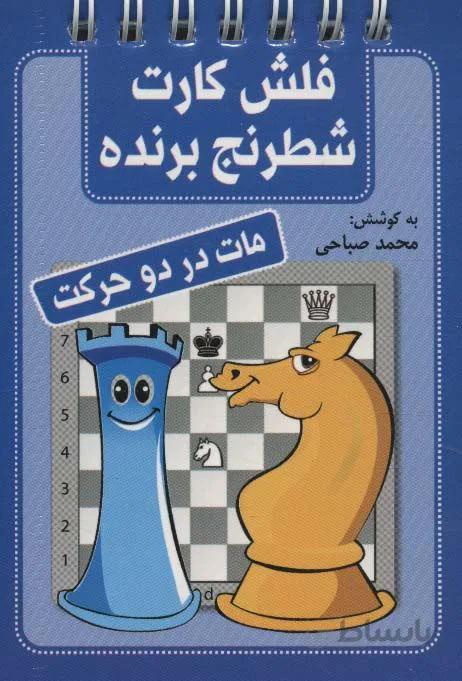 فلش کارت شطرنج برنده (مات در دو حرکت)(سیمی)(کد ناشر : 186)