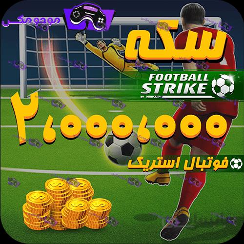 2میلیون سکه فوتبال استریک (Football Strike)