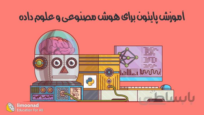 دوره آموزش پایتون برای هوش مصنوعی و علوم داده