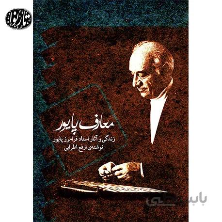 کتاب معارف پایور