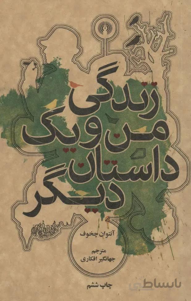 زندگی من و یک داستان دیگر (کد ناشر : 115)