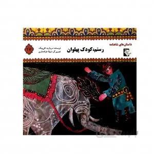 رستم کودک پهلوان(داستان های شاهنامه17)