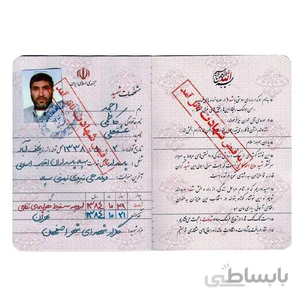 شناسنامه شهید کاظمی