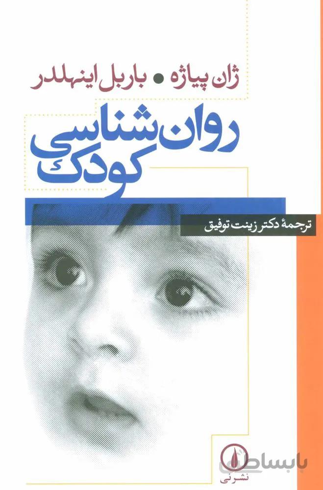 روان شناسي كودك (كد ناشر : 102)