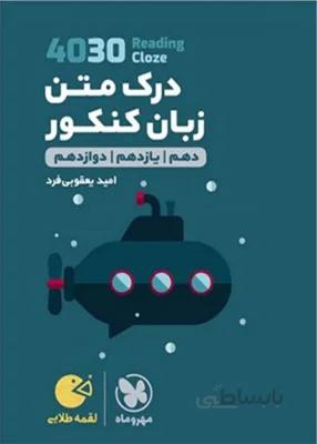 4030 درک متن زبان انگلیسی لقمه مهروماه