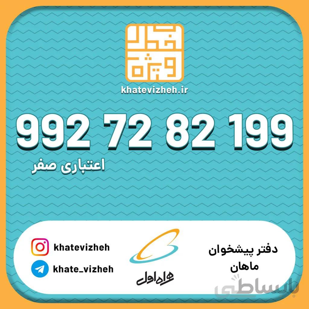 سیم کارت 09927282199