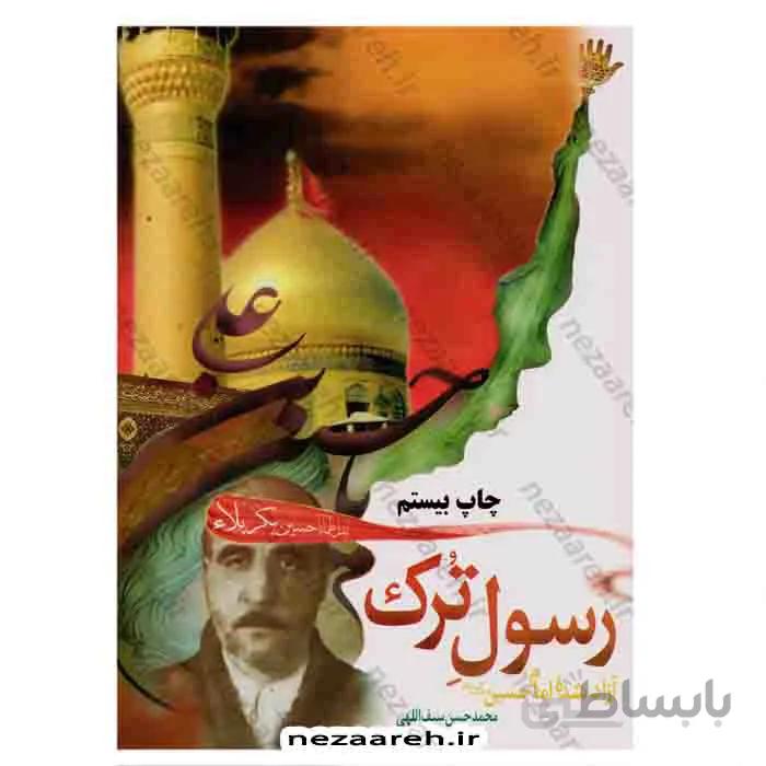 رسول ترک ( آزاد شده امام حسین «ع» )
