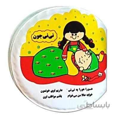حمامی نی نی جون