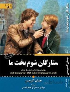 کتاب رمان ستارگان شوم بخت ما برات