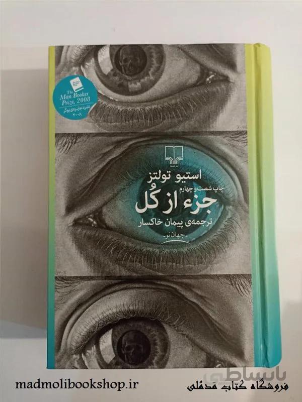کتاب جزء از کل اثر استیو تولتز ترجمه پیمان خاکسار