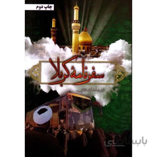کتاب سفرنامه کربلا نوشته حدادپور جهرمی