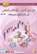 کتاب مرجع کامل الگوهای شمعی در بازارهای سرمایه اثر علی محمدی انتشارات آرادکتاب