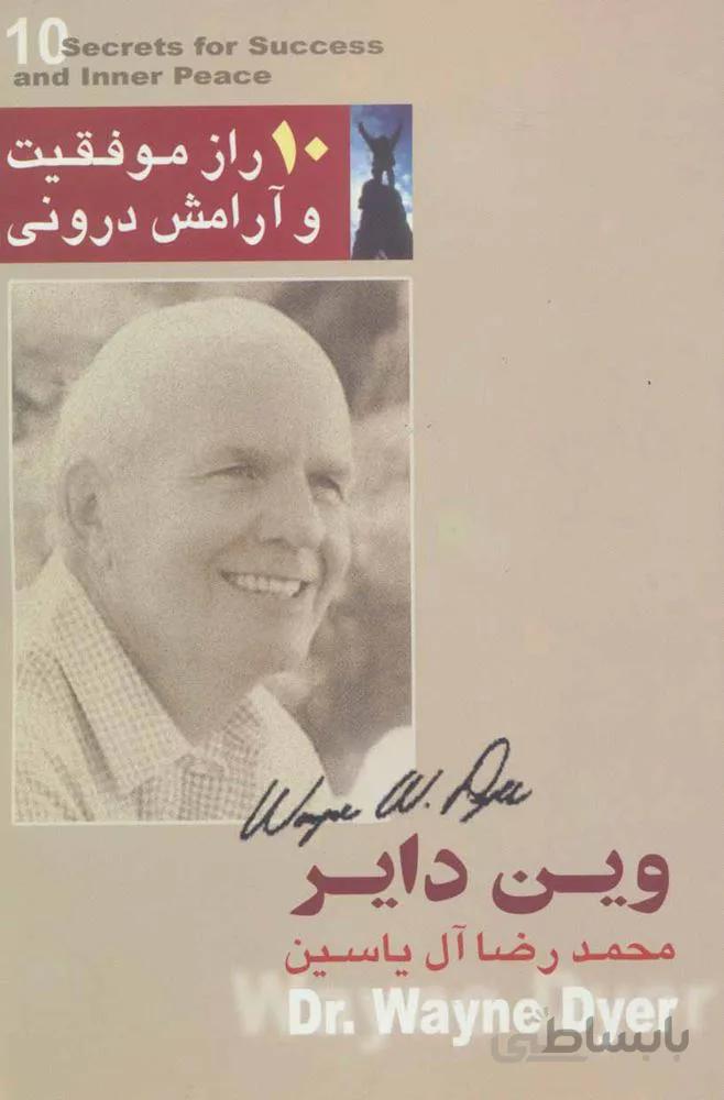 10 راز موفقيت و آرامش دروني (كد ناشر : 156)