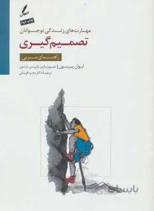 مهارتهای زندگی نوجوانان: تصمیمگیری (راهنمای مربی)