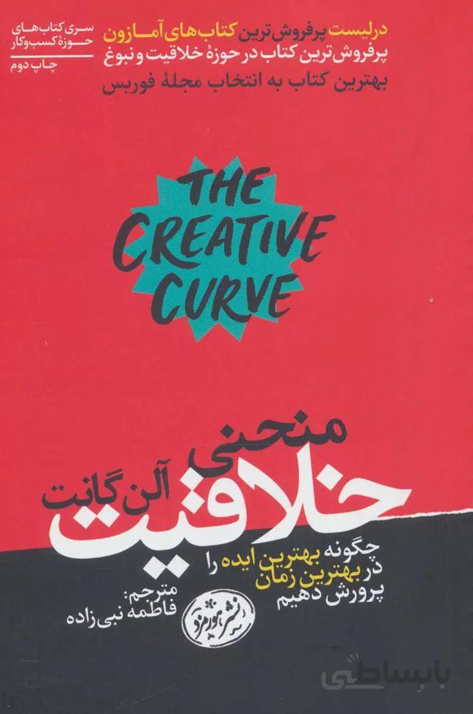 منحني خلاقيت (كد ناشر : 166)