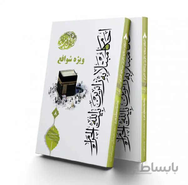 احکام مبتلابه شوافع