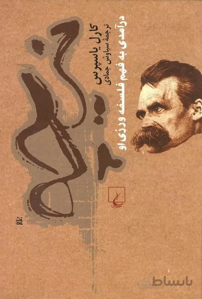 نیچه درآمدی به فهم فلسفه ورزی او (کد ناشر : 106)