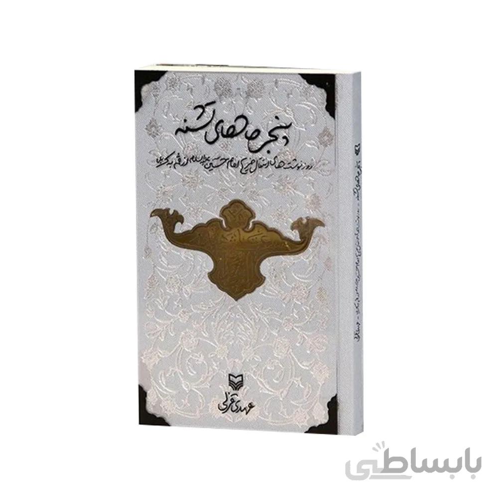 کتاب پنجره‌ های تشنه