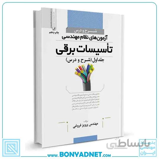 کتاب شرح و درس آزمون‌های نظام مهندسی تاسیسات برقی (طراحی)