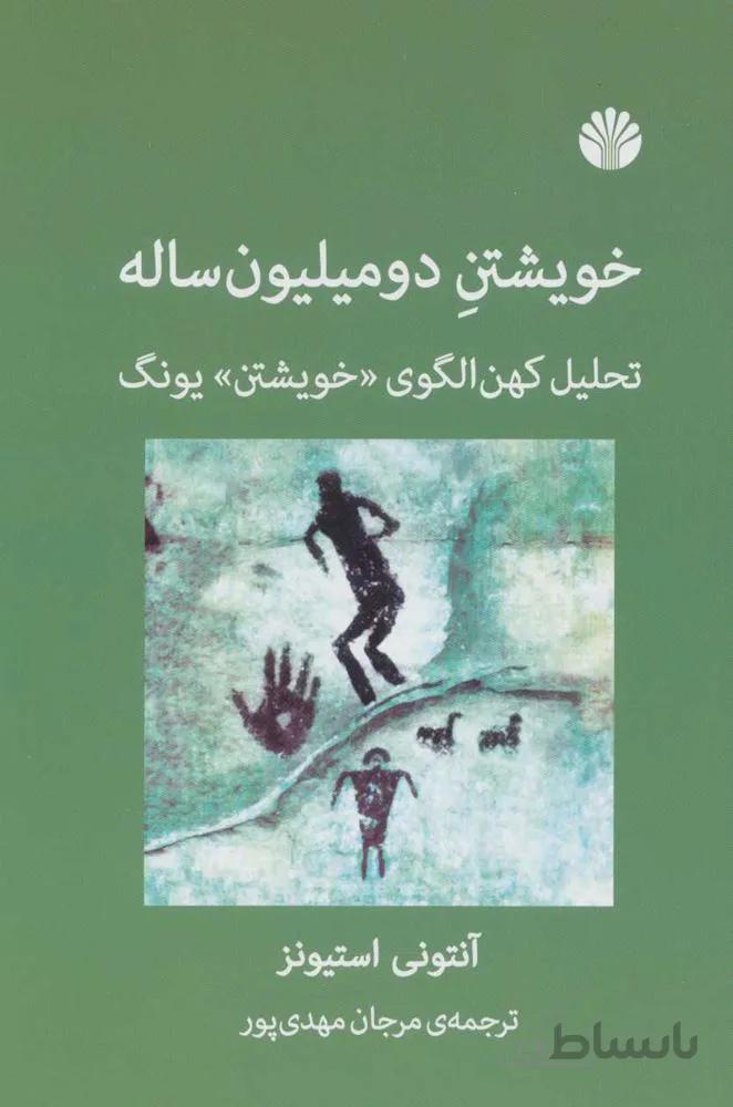خويشتن دو ميليون (تحلیل کهن الگوی «خویشتن» یونگ) (كد ناشر : 162)