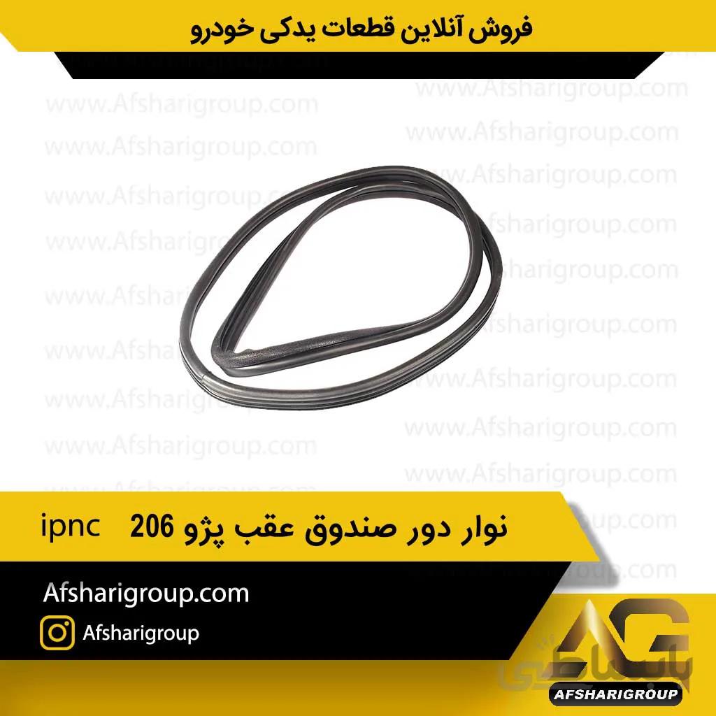 نوار دور صندوق عقب پژو ipnc 206