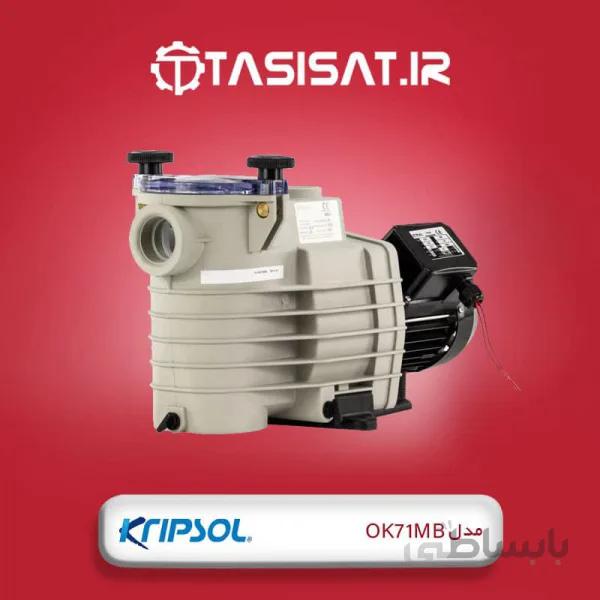 پمپ استخر کریپسول مدل OK71MB ا Kripsol OK71MB 0.75 HP Swimming Pool Pump