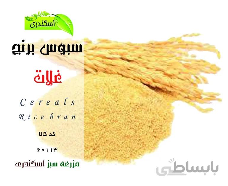 سبوس برنج