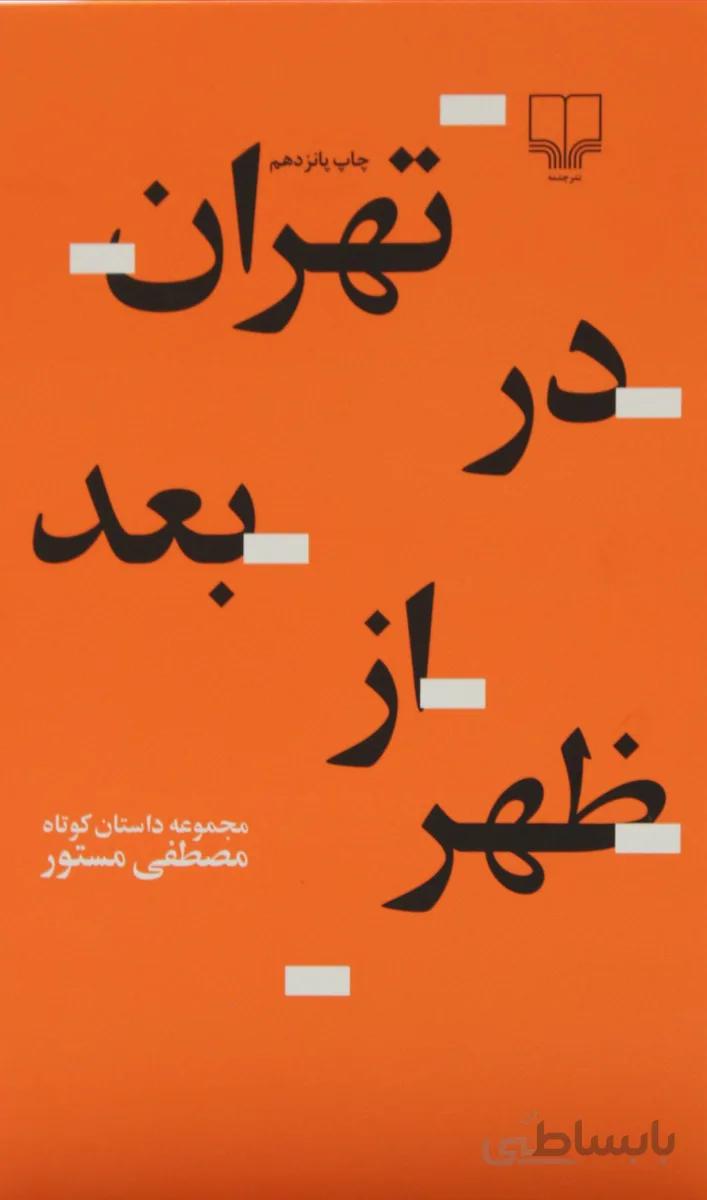 کتاب تهران در بعد از ظهر